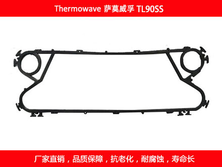 TL90SS 国产板式换热器密封垫片